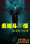 勇道鬥惡僵