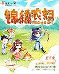 錦繡農婦 錦繡農婦
