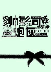 這麽帥怎麽可能是炮灰