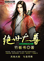 絕世大尊 絕世大尊