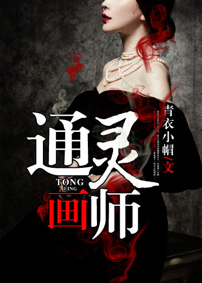 通靈畫師 通靈畫師