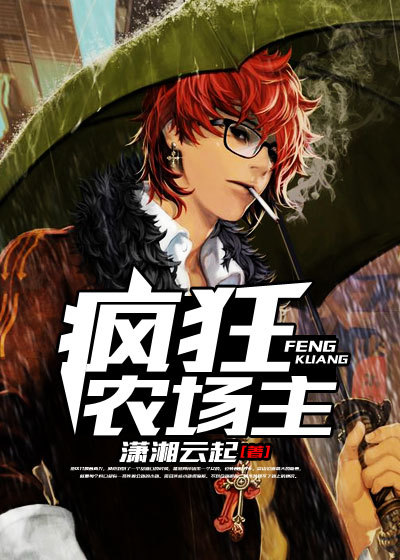 瘋狂農場主 瘋狂農場主