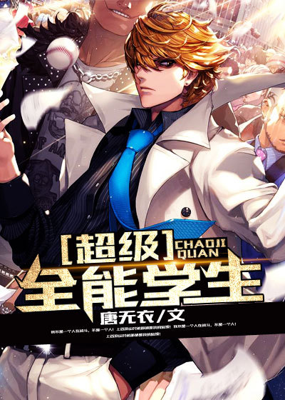超級全能學生 超級全能學生