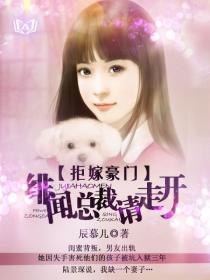 拒嫁豪門:緋聞總裁請走開 拒嫁豪門:緋聞總裁請走開