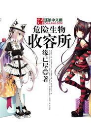 危險生物收容所 危險生物收容所
