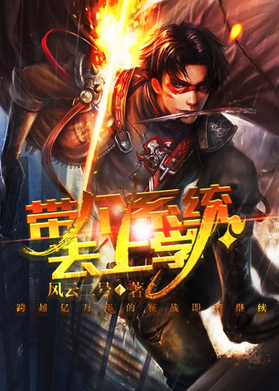 係統之俺回來了 係統之俺回來了