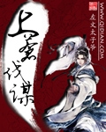 上蒼伐謀 上蒼伐謀