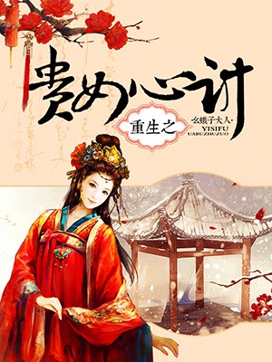 重生之貴女心計 重生之貴女心計