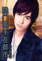 隱門高手在都市