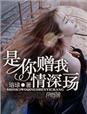 是你贈我情深一場 是你贈我情深一場