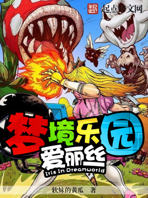 夢境樂園的愛麗絲