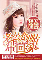 爆寵萌妻：老公倒貼帶回家