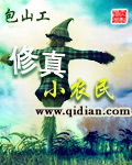 修真小農民 修真小農民