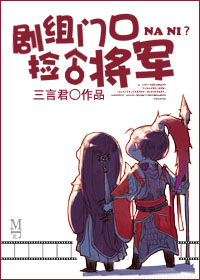 劇組門口撿個將軍 劇組門口撿個將軍