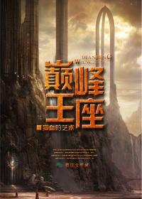巔峰王座 巔峰王座