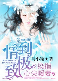 情到極致,染指心尖暖妻 情到極致,染指心尖暖妻