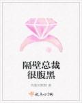 隔壁總裁很腹黑