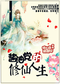 醬油黨的修仙人生 醬油黨的修仙人生