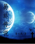 易運傳說 易運傳說