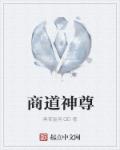 商道神尊 商道神尊