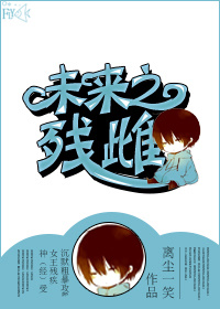 未來之殘雌 未來之殘雌