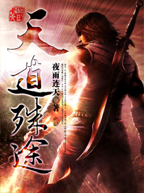 天道殊途 天道殊途