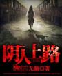 陰人上路