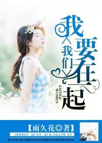 我要我們在一起 我要我們在一起