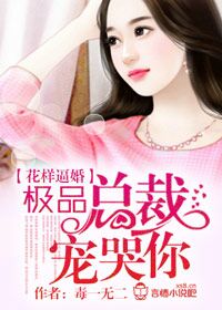 花樣逼婚,極品總裁寵哭你 花樣逼婚,極品總裁寵哭你