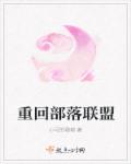 重回部落聯盟 重回部落聯盟