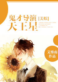 [美娛]鬼才導演天王星