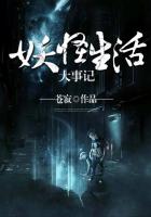 妖怪生活大事記