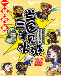 當三國撞見水滸