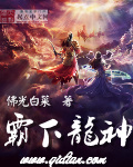 霸下龍神