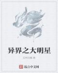 異界之大明星