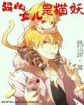 我的女兒是貓妖 我的女兒是貓妖