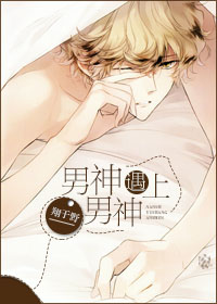 男神遇上男神 男神遇上男神