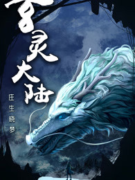 玄靈大陸 玄靈大陸