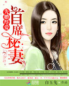 先婚厚愛：首席秘妻