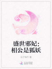 盛世邪妃：相公是狐妖