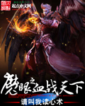魔眼之血戰天下
