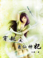 穿越之醫仙神妃