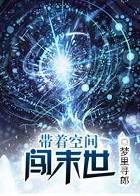 帶著空間闖末世
