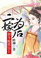 二嫁為後，智鬥腹黑皇上