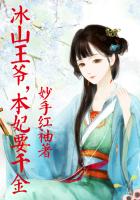 冰山王爺，本妃要千金