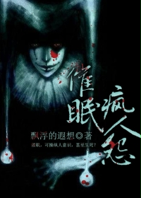 催眠瘋人怨 催眠瘋人怨