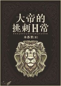 大帝的挑刺日常 大帝的挑刺日常