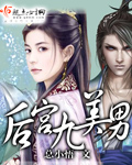 後宮九美男
