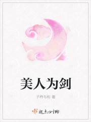 美人為劍