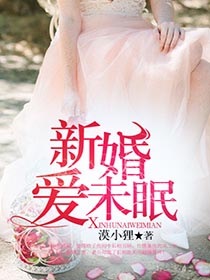 新婚愛未眠